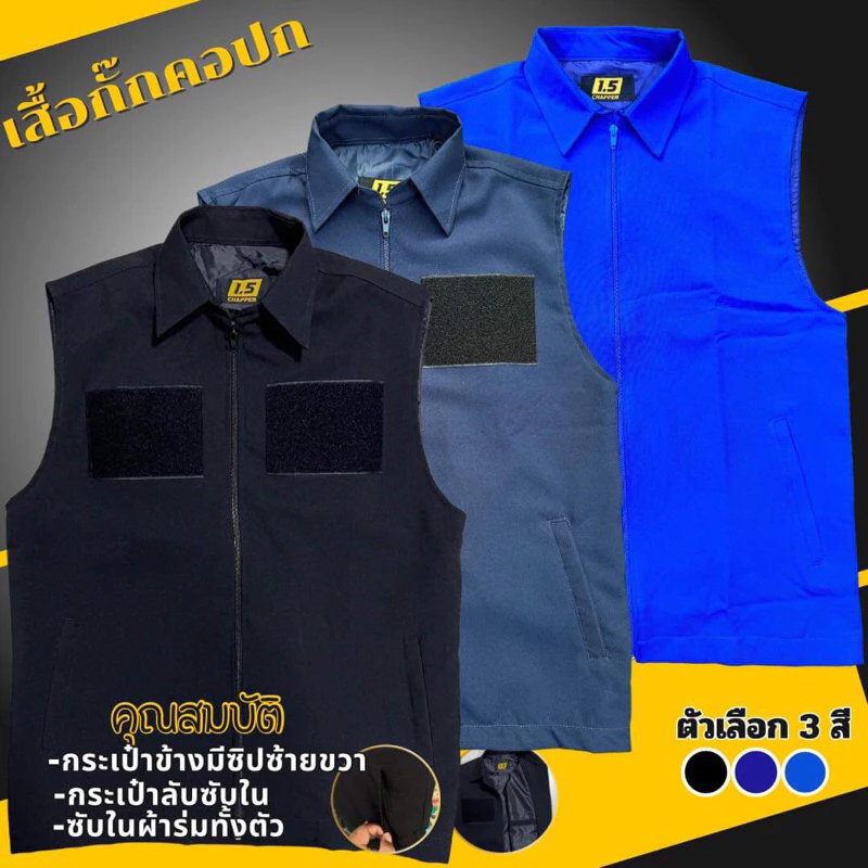 เสื้อกั๊กคอปก ซับผ้าร่มทั้งตัว ซิปตรงสีเสื้อ กระเป๋า3ใบ ซิปซ้ายขวา,กระเป๋าลับซับใน
