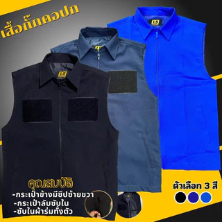 เสื้อกั๊กคอปก ซับผ้าร่มทั้งตัว ซิปตรงสีเสื้อ กระเป๋า3ใบ ซิปซ้ายขวา,กระเป๋าลับซับใน