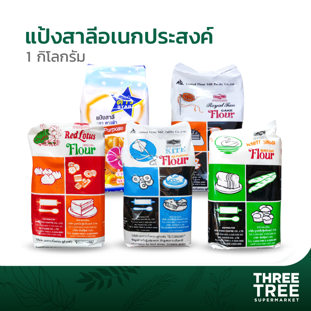 แป้งสาลีอเนกประสงค์ สำหรับทำขนมปังและเค้ก ตรายูเอฟเอ็ม ดาวฟ้า ว่าว แป้งห่าน หงส์ขาว พัดโบก บัวแดง