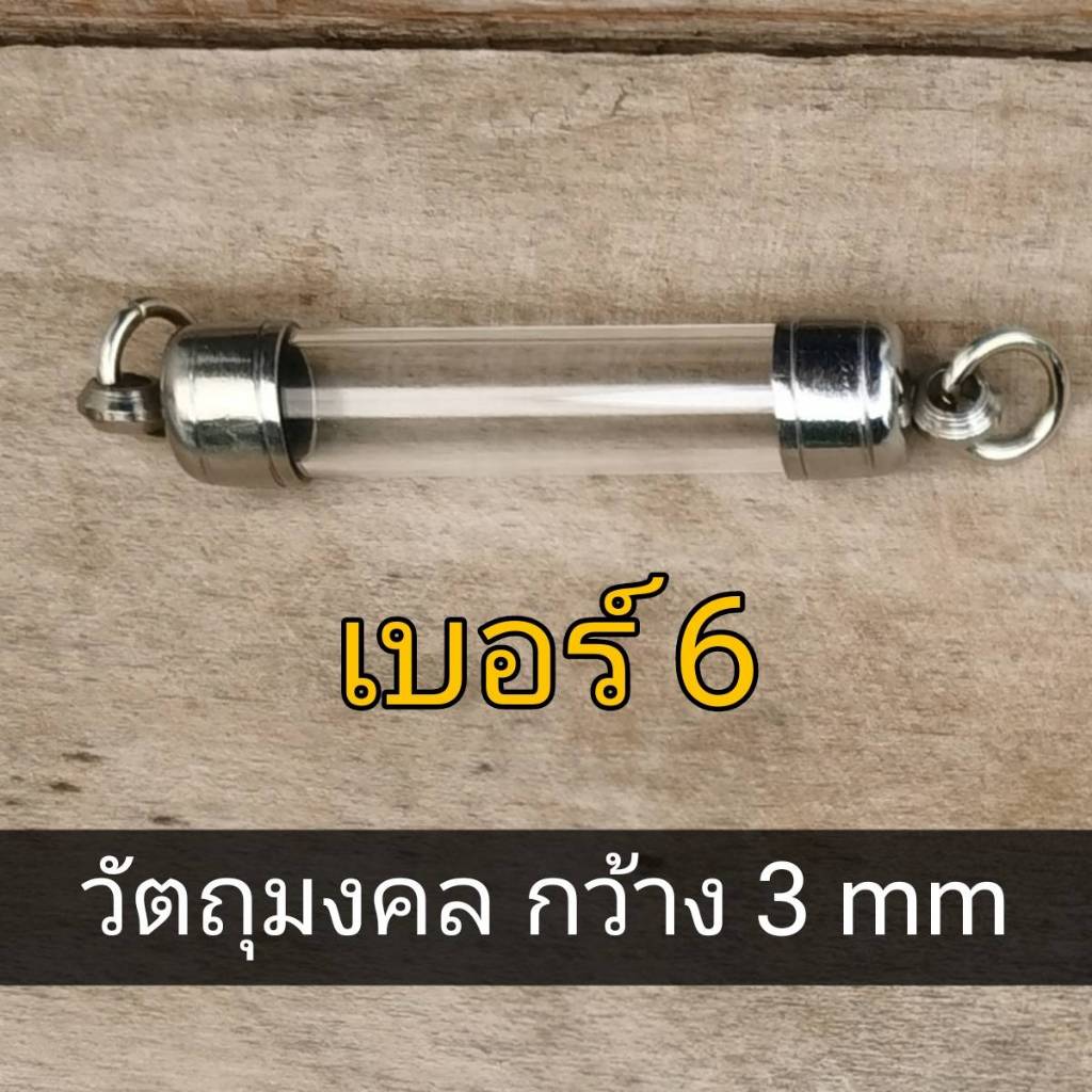 DDB6 หลอดตะกรุด หลอดตะกรุดหัวท้ายฝาเลส เบอร์ 6 ยาว2-30 cm ประกอบใส่เองได้ หัวดิ่ง2ด้าน หัวดิ่งหัวท้าย ฝาตะกรุดพร้อมหลอด