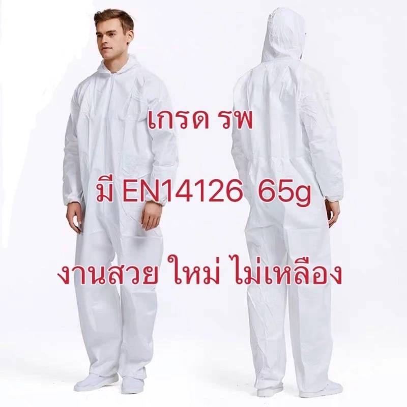 ✔️พร้อมส่งด่วน✔️(ใหม่ชุดไม่เหลือง)PPE InMed 65g En14126 ป้องกันฝุ่นป้องกันเชื้อโรคเกรด รพ ป้องกันสารเคมี เชื้อโรคได้ดี