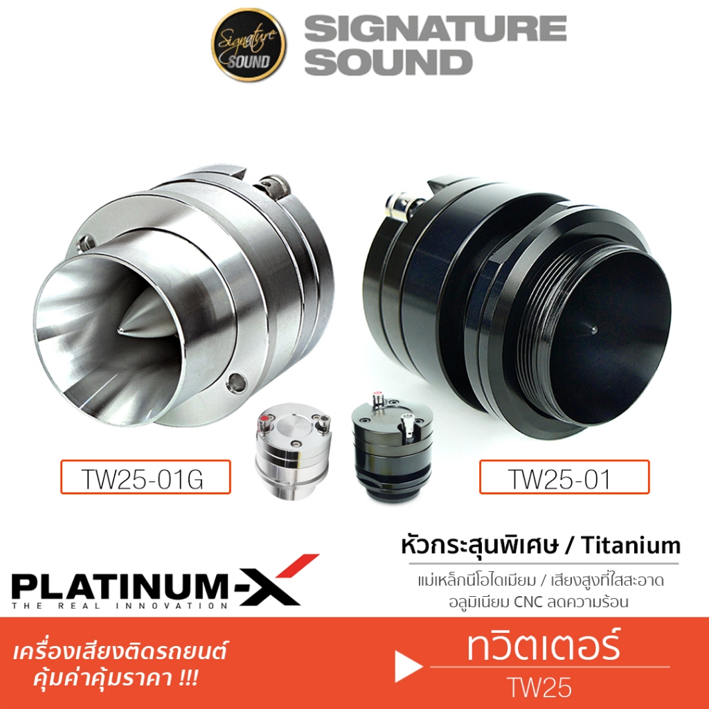 PLATINUM-X ทวิตเตอร์จาน แหลมจานนรก หัวกระสุน เฟสปลั๊กอะลูมิเนียม 2.5นิ้ว 1คู่ PX-TW2500B /PX-TW2500S