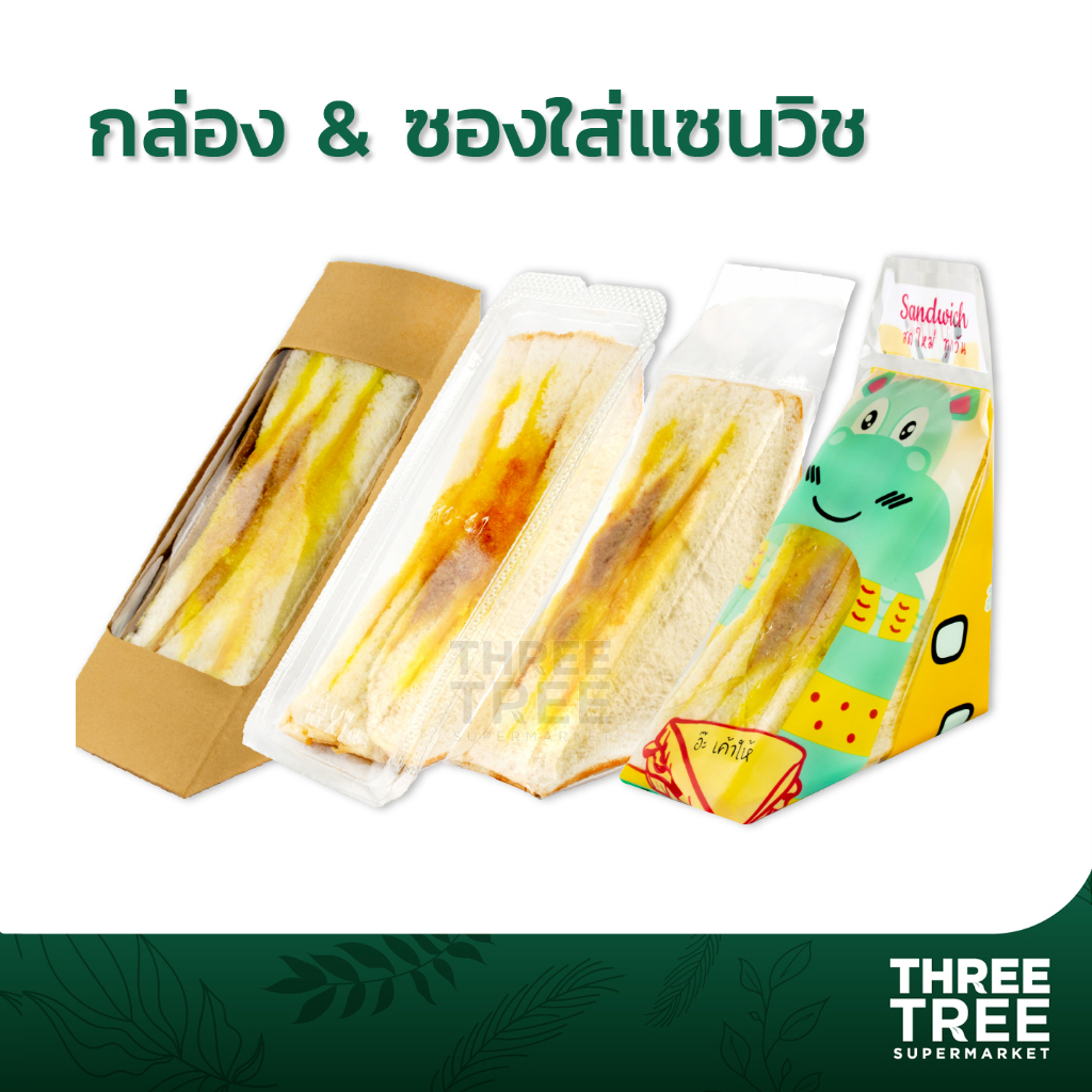 กล่องแซนวิช สามเหลี่ยมแบบล็อค กระดาษคราฟ ซองแซนวิซ ซองแซนวิซลายการ์ตูน 200 - 230 ใบ