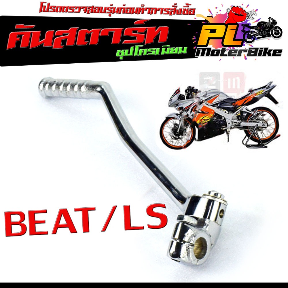 คันสตาร์ท มอเตอร์ไซค์ รุ่น BEAT/LS 125 / คันสตาร์ท BEAT/LS ชุบโครเมี่ยมหนาพิเศษ/คันสตาร์ท เอลเอส,บีท