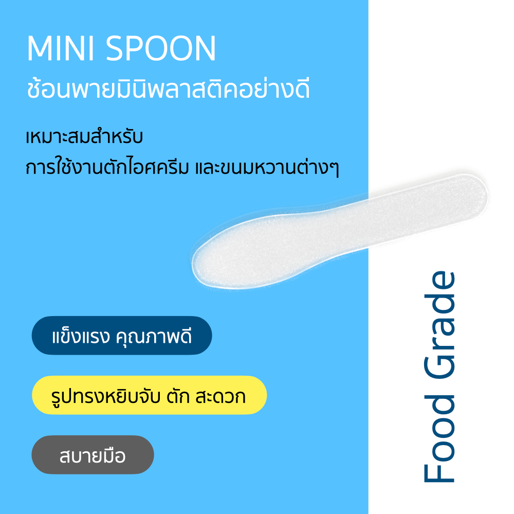 ช้อนพาย ช้อนไอติม 100 ชิ้น ช้อนพลาสติก ตักไอศครีม ตักขนม ตักของหวาน ช้อนจิ๋ว คุณภาพดี สีขาวขุ่นธรรมชาติ
