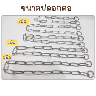 (รุ่นมีห่วง) ปลอกคอหมา ปลอกคอสุนัข ปลอกคอสแตนเลส เกรด 304 หนา3-4มิล