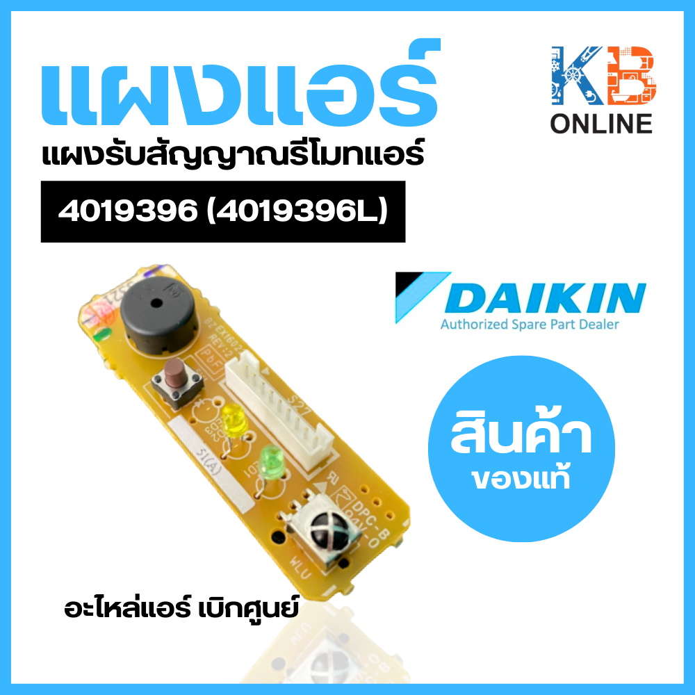 4019396 (4019396L) แผงรับสัญญาณรีโมทแอร์ Daikin ตัวรับสัญญาณแอร์ไดกิ้น อะไหล่แอร์ ของแท้ศูนย์