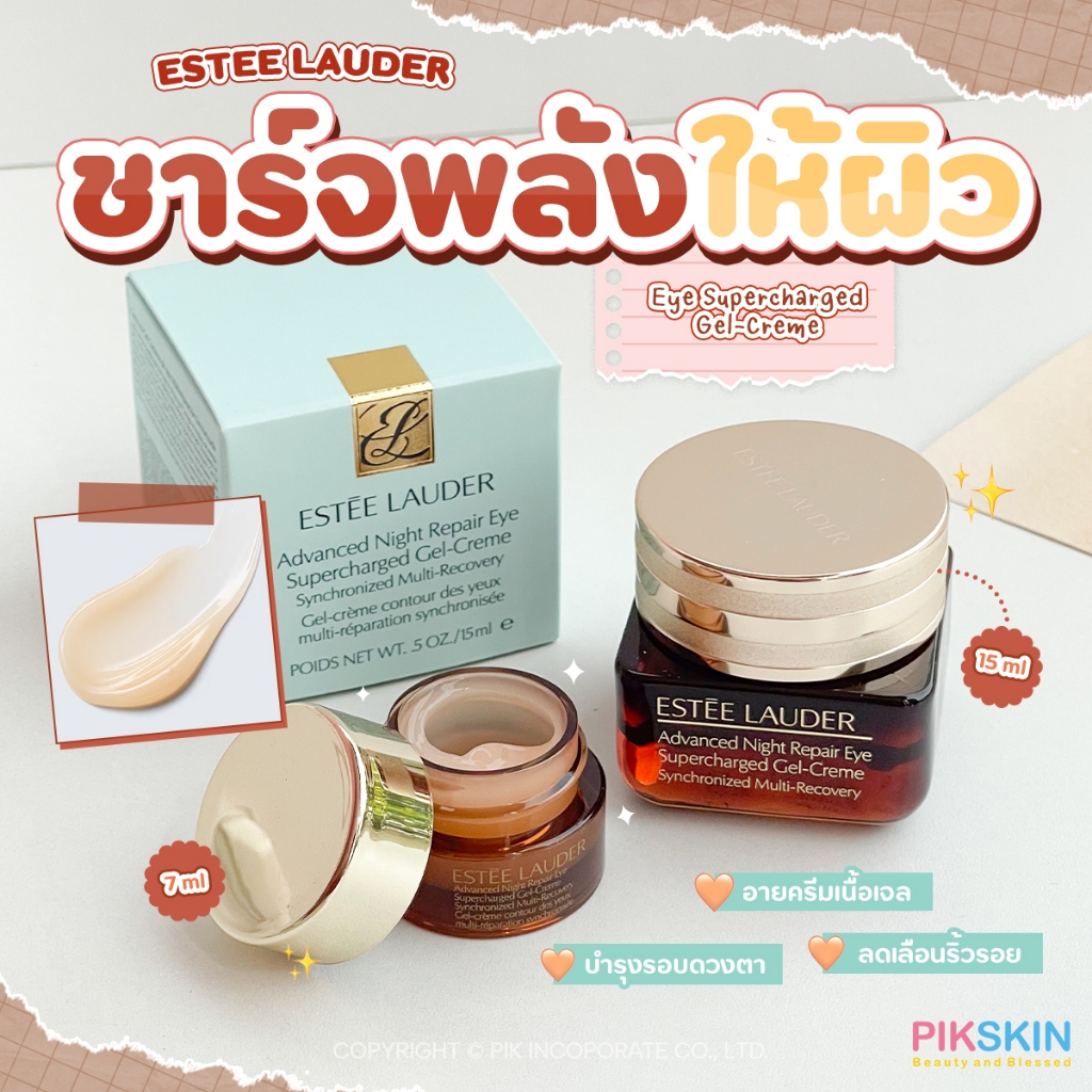 [PIKSKIN] แท้/ส่งไว ESTEE LAUDER ANR Eye Supercharged Complex ฟื้นฟูผิวรอบดวงตาแลดูอ่อนเยาว์