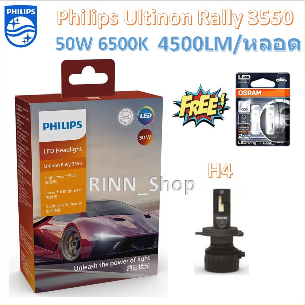 Philips หลอดไฟหน้ารถยนต์ Ultinon Rally 3550 LED 50W 8000/5200lm H4  แถมฟรี Osram LED T10 ประกัน 1 ปี
