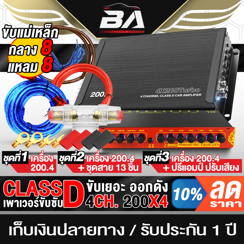 BA SOUND เพาเวอร์แอมป์ CLASS D 4CH. 4x200W BA-200.4 มี3ชุดให้เลือก เพาเวอร์+ปรีแอมป์7เเบนด์ ขับลำโพงเสียงซับและลำโพงกลาง