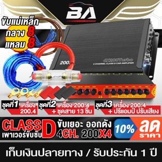 BA SOUND เพาเวอร์แอมป์ CLASS D 4CH. 4x200W BA-200.4 มี3ชุดให…