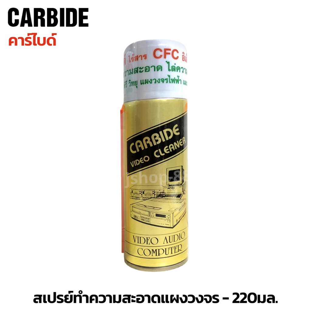คาร์ไบด์ สเปรย์ทำความสะอาดแผงวงจร 220มล.