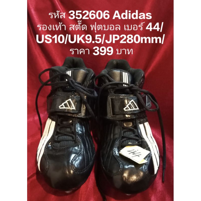 รหัส 352606 Adidas รองเท้า สตั๊ด ฟุตบอล เบอร์ 44/US10/UK9.5/JP280mm