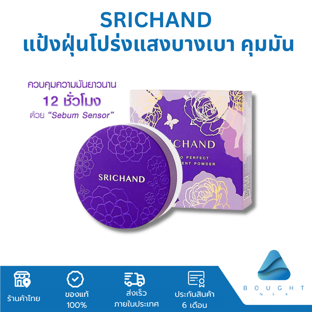 SRICHAND แป้งศรีจันทร์ 4.5กรัม แป้งม่วง แป้งฝุ่น โปรงแสง คุมมัน 12 ชั่วโมง ใช้ได้ทุกสีผิว