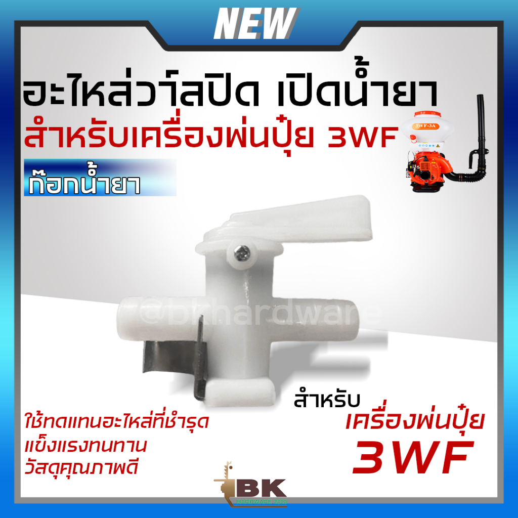 ก๊อกน้ำยา วาล์วปิด/เปิดน้ำยา 3WF อะไหล่สำหรับเครื่องพ่นยา เครื่องพ่นปุ๋ย3WF เครื่องพ่นปุ๋ย ก๊อกน้ำ พลาสติกแข็งแรง เกรดดี