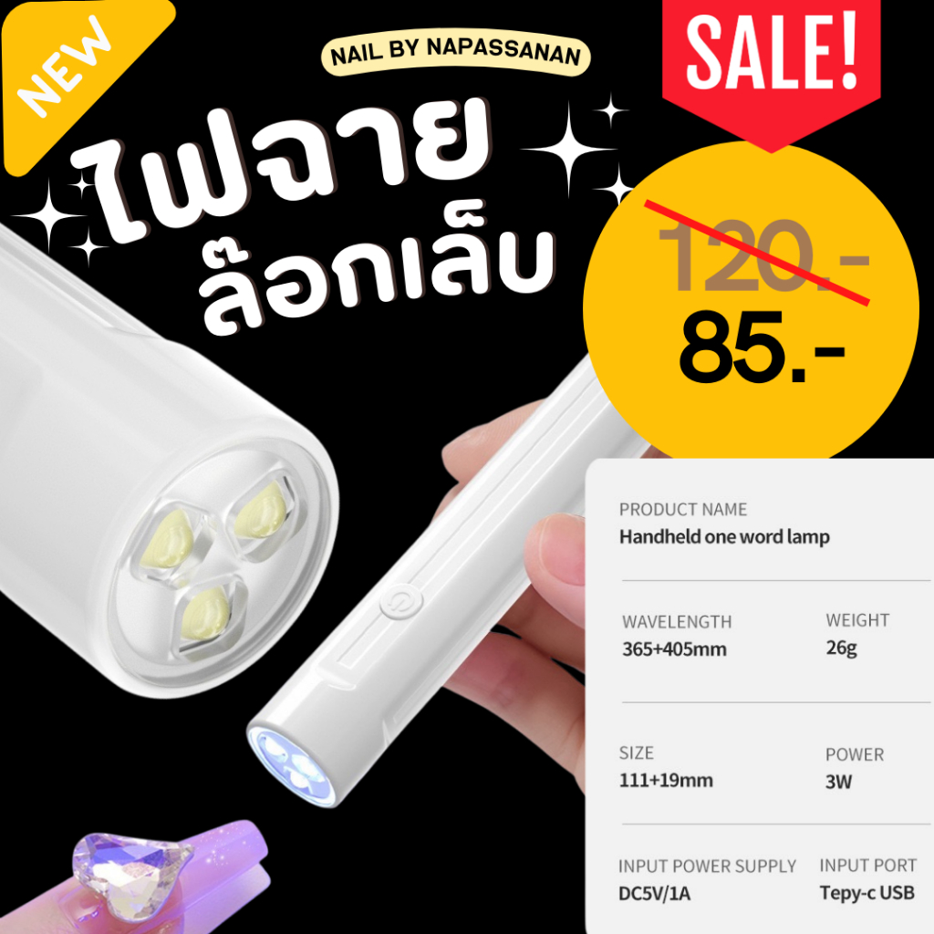 อุปกรณ์ทำเล็บ ไฟฉายล็อคอบเล็บ HAND LIGHT