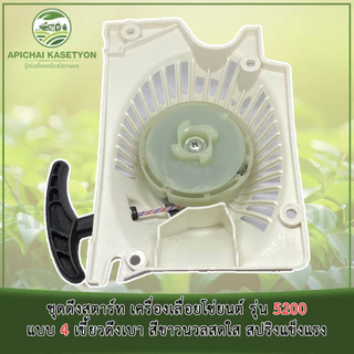 ชุดดึงสตาร์ท เครื่องเลื่อยโซ่ยนต์ รุ่น 5200 แบบ 4 เขี้ยวดึงเบา สีขาวนวลสดใส สปริงแข็งแรง