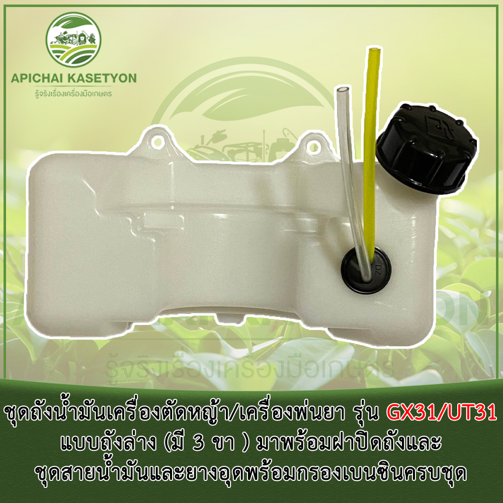 ชุดถังน้ำมันเครื่องตัดหญ้า/เครื่องพ่นยา รุ่น GX31/UT31 แบบถังล่าง (มี 3 ขา )