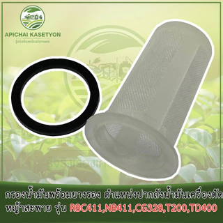 กรองน้ำมันพร้อมยางรอง ตำแหน่งปากถังน้ำมันเครื่องตัดหญ้าสะพาย รุ่น RBC411, NB411, CG328, T200, TD400