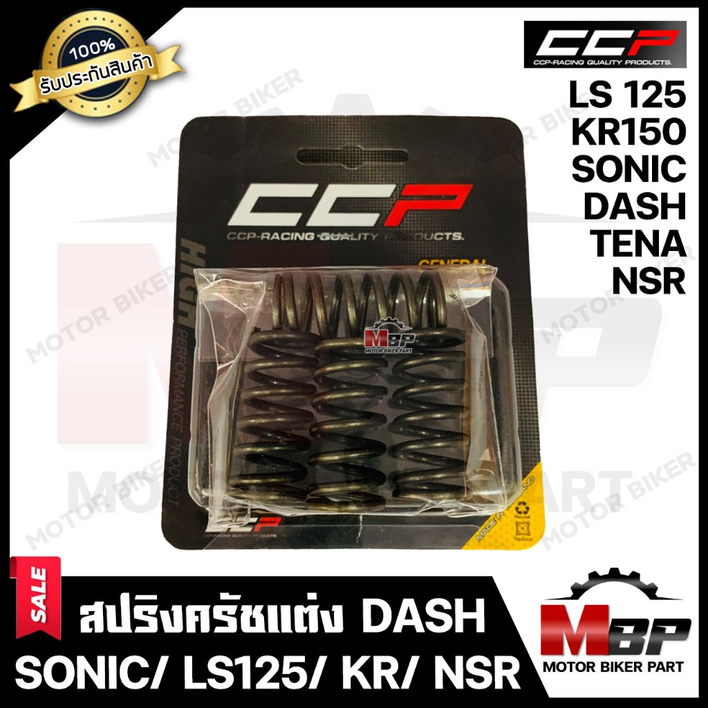 สปริงครัชแต่ง สำหรับ HONDA SONIC/ DASH/ LS125/ KR150/ TENA/ NSR - ฮอนด้า โซนิค/ แดช/ เทน่า/ เคอาร์15