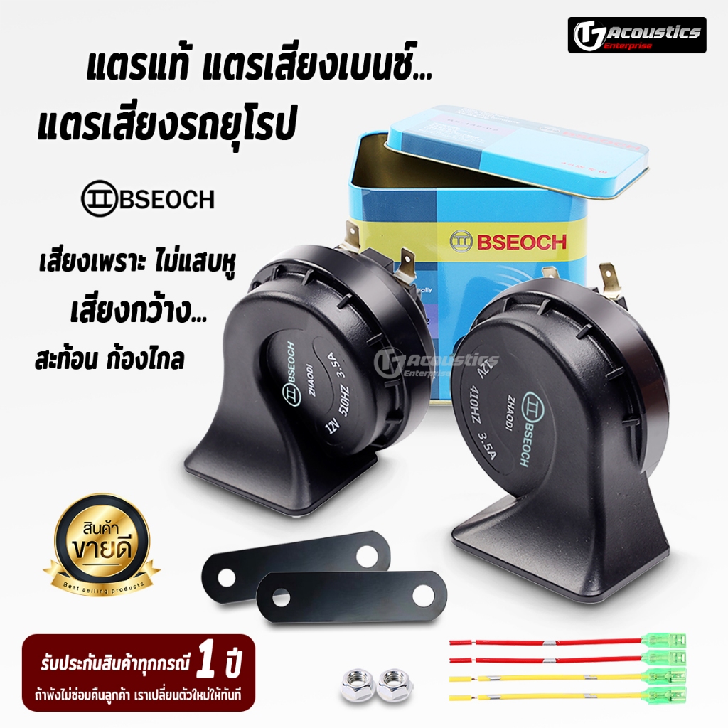 แตรแท้ แตรเสียงเบนซ์ แตรเสียงรถยุโรป แตรเสียงเบนซ์ แตรไฟฟ้า แตร12V แตร24Vแตรรถยนต์ BSEOCH ของแท้100%