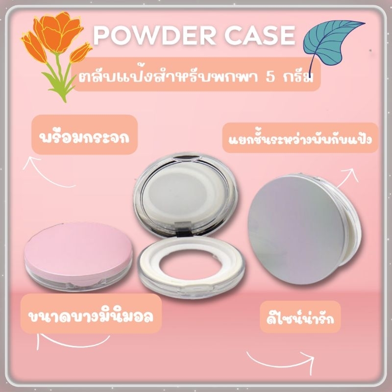 (ส่งจากไทย)​ตลับแป้งฝุ่นเปล่าแบบพกพา​ กระปุกแป้งฝุ่น​ มีกระจก ขนาด​ ​5 กรัม​ ชั้นแบ่งแยกระหว่างพัพกับแป้ง​ แถมพัพ