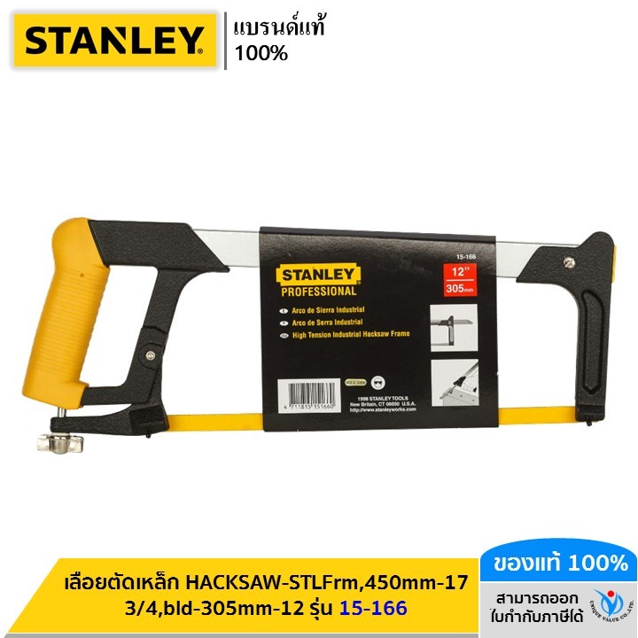STANLEY รุ่น 15-166 เลื่อยตัดเหล็ก HACKSAW-STLFrm,450mm-17 3/4,bld-305mm-12