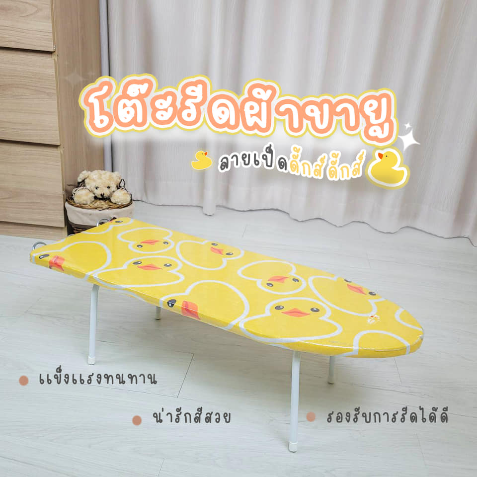 โต๊ะรีดผ้า โต๊ะรีดผ้าปรับได้ รีดผ้า มีแบบยืน และแบบนั่ง ลายเป็ดน่ารัก มีให้เลือกหลายขนาด