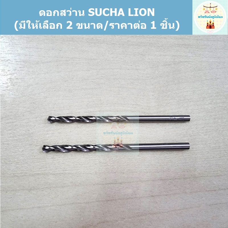 ดอกสว่าน SUCHA LION ผลิตจากญี่ปุ่น (มีให้เลือก 2 ขนาด/ราคาต่อ 1 ชิ้น)