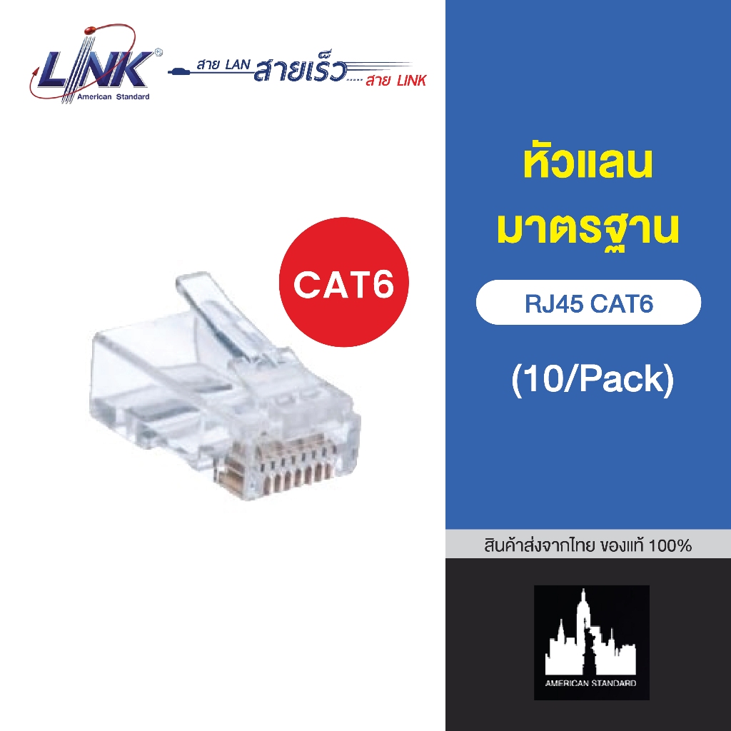 LINK CAT6 RJ45 MODULAR PLUG (ตัวผู้) ยี่ห้อ LINK US-1002