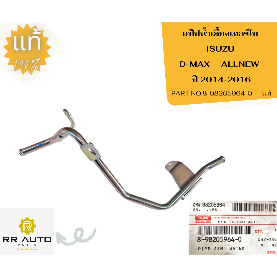 แป๊ปน้ำเลี้ยงเทอร์โบ   ISUZU D-MAX ALL NEW     แท้ ISUZU