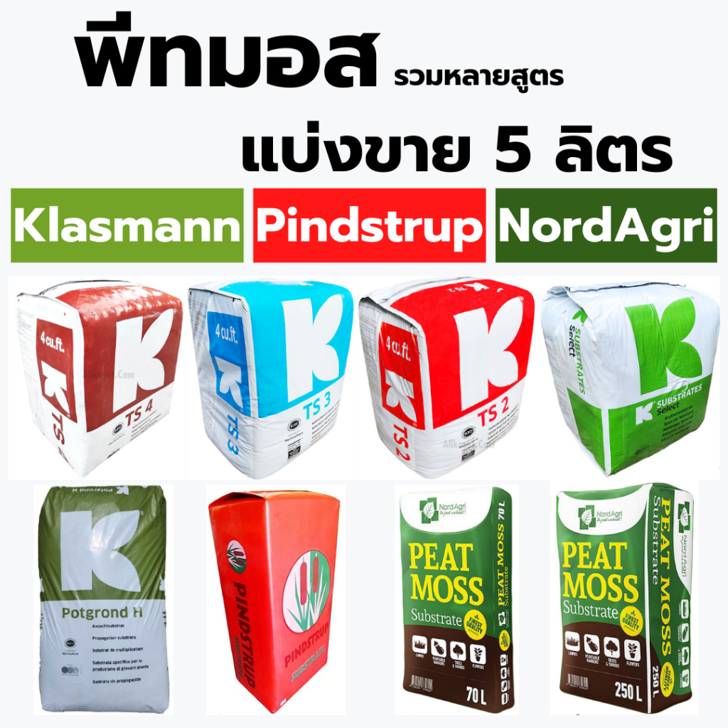 พีทมอส รวมหลายสูตร แบ่งขาย 5 ลิตร ยี่ห้อ คลาสแมน / Pindstrup / NordAgri