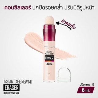 Maybelline Instant Age Rewind Concealer คอนซีลเลอร์หัวคุชชั่น เกลี่ยง่าย ลบรอยดำคล้ำ 6ML.