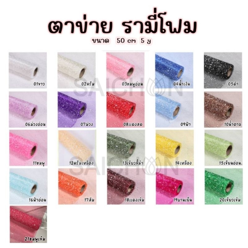 ตาข่ายรามี่ รุ่นโฟมหิมะ ขนาด50cm.5หลา