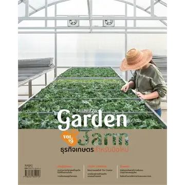 หนังสือGarden&Farm V.19ธุรกิจเกษตรสำหรับมือใหม่