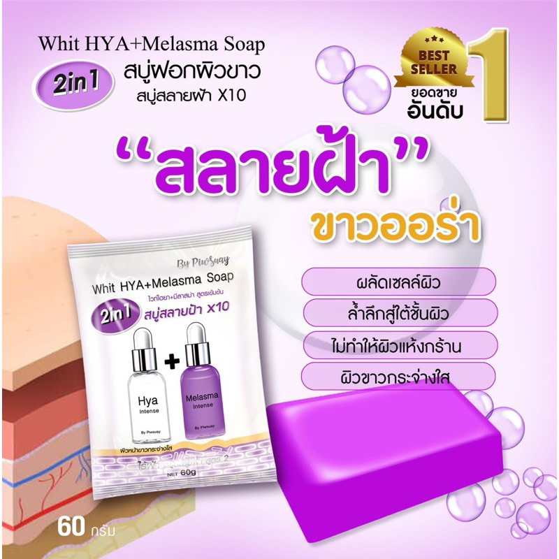 สบู่สลายฝ้าx10 (HYA+Melasma Soap )