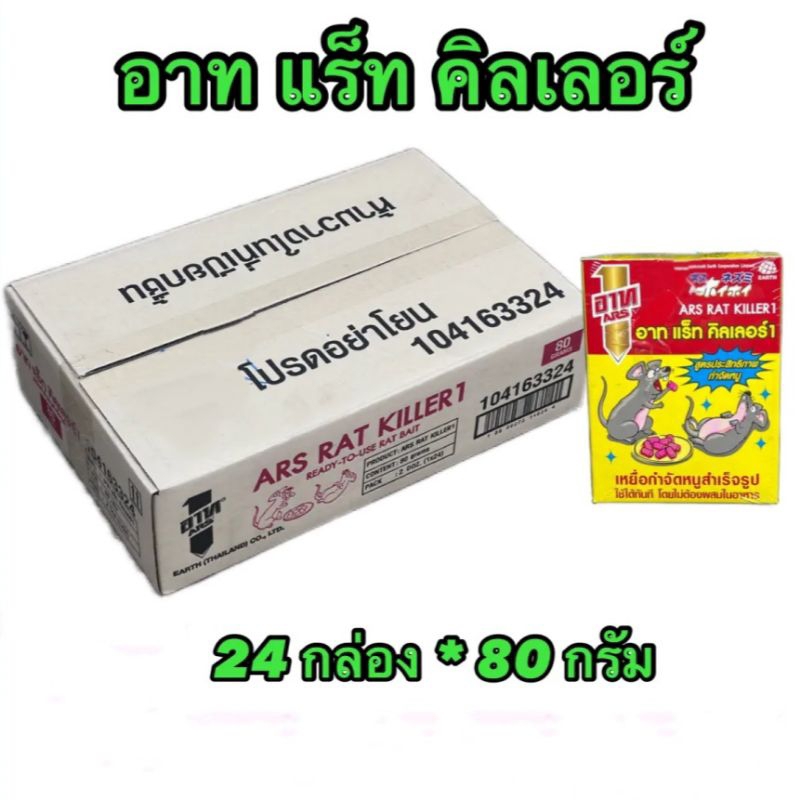 ยาเบื่อหนู ยาฆ่าหนู เหยื่อกำจัดหนู อาทแร็ทคิลเลอร์ (1ลัง 24กล่อง)