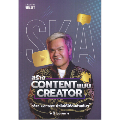 สร้าง CONTENT แบบ CREATOR