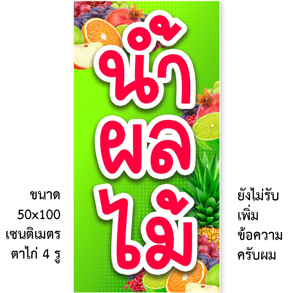 ป้ายน้ำผลไม้ ป้ายไวนิล 1ด้าน ตั้ง 50x100เซน นอน 40x120เซน ตาไก่ 4 มุม ป้ายไวนิลร้านน้ำผลไม้ ป้ายไวนิลขายน้ำผลไม้