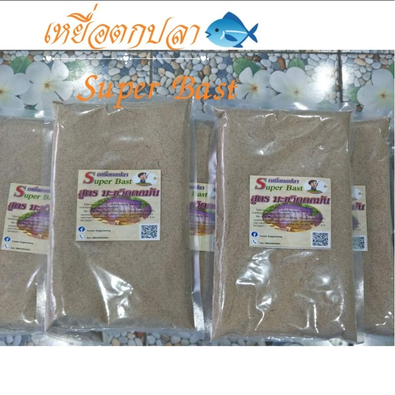 เหยื่อตกปลา SuperBast สูตรมะขวิดตกมัน สำหรับตกปลาเกร็ดทุกชนิด