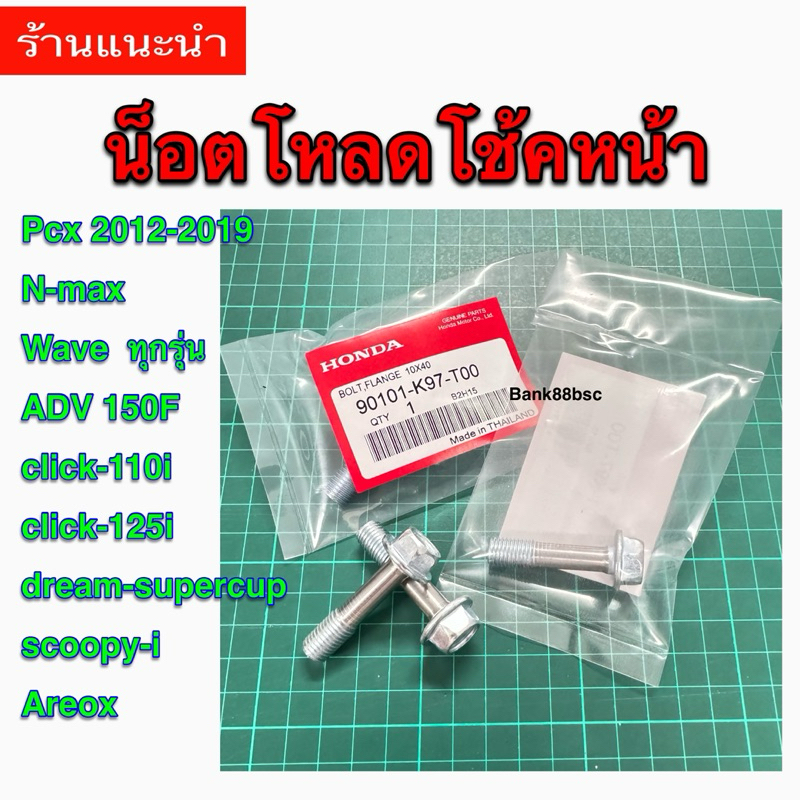 น็อตโหลดโช๊คหน้า ราคา1คู่(2ตัว) PCX 2012-2019,CLICK,AEROX,N-MAX,WAVEทุกรุ่น,ADV สินค้าคุณภาพดี