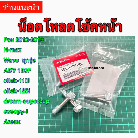 น็อตโหลดโช๊คหน้า ราคา1คู่(2ตัว) PCX 2012-2019,CLICK,AEROX,N-MAX,WAVEทุกรุ่น,ADV สินค้าคุณภาพดี