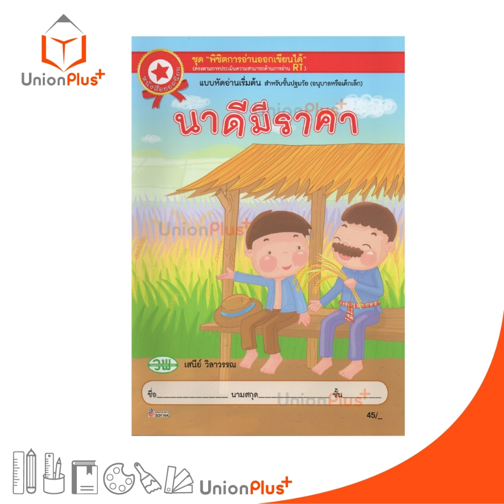นาดีมีราคา แบบหัดอ่านเริ่มต้น สำหรับชั้นปฐมวัย (อนุบาล) สนพ. วัฒนาพานิช วพ.