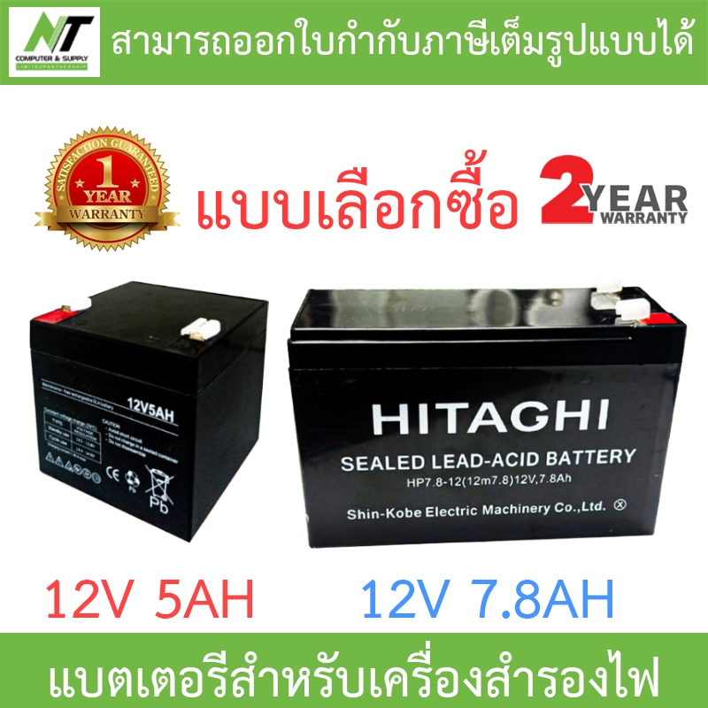 HITAGHI UPS Battery Replacement แบตเตอรีสำหรับเครื่องสำรองไฟ รุ่น 12V 5AH / 12V 7.8AH - แบบเลือกซื้อ BY N.T Computer