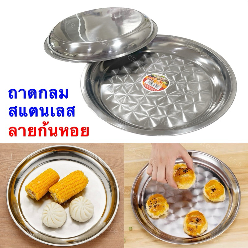 ถาดกลมสแตนเลส ถาดกลม ถาดสแตนเลส ถาดอาหาร ลายก้นหอย ขนาด 30 CM