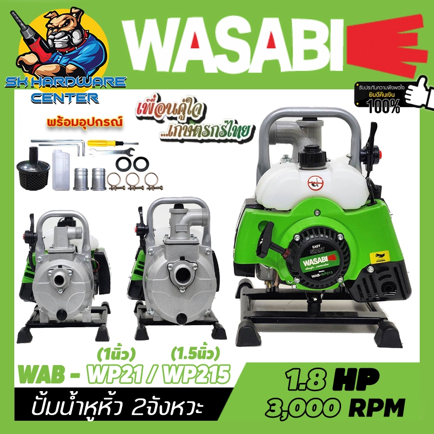 เครื่องยนต์ 2จังหวะ ชน ปั้มน้ำอลูมิเนียม หูหิ้ว มีขนาด 1นิ้ว กับ 1.5นิ้ว ยี่ห้อ WASABI รุ่น WAB - WP21 , WP215