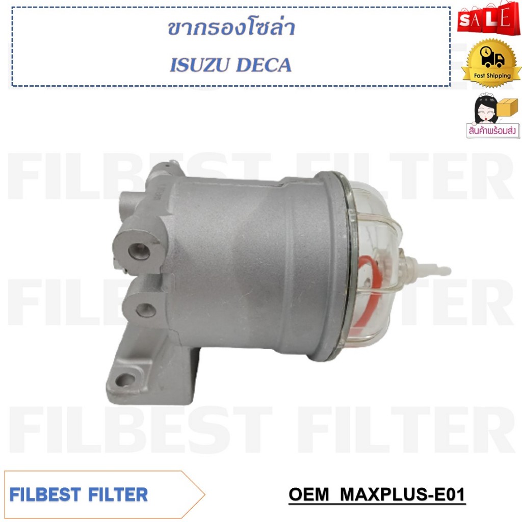 ขากรองโซล่า ISUZU DECA รหัส MAXPLUS-E01