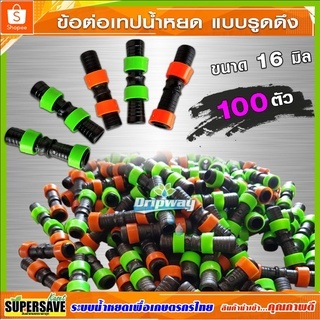 *ราคาส่ง*ข้อต่อตรงเทปน้ำหยด ขนาด 16 มิล รุ่นสะท้อนแสง  (100ตัว)