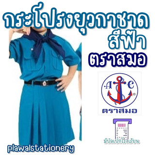 ตราสมอ กระโปรงยุวดาชาด ชุดยุวกาชาด กระโปรง ขายแยก สีฟ้า ยุว