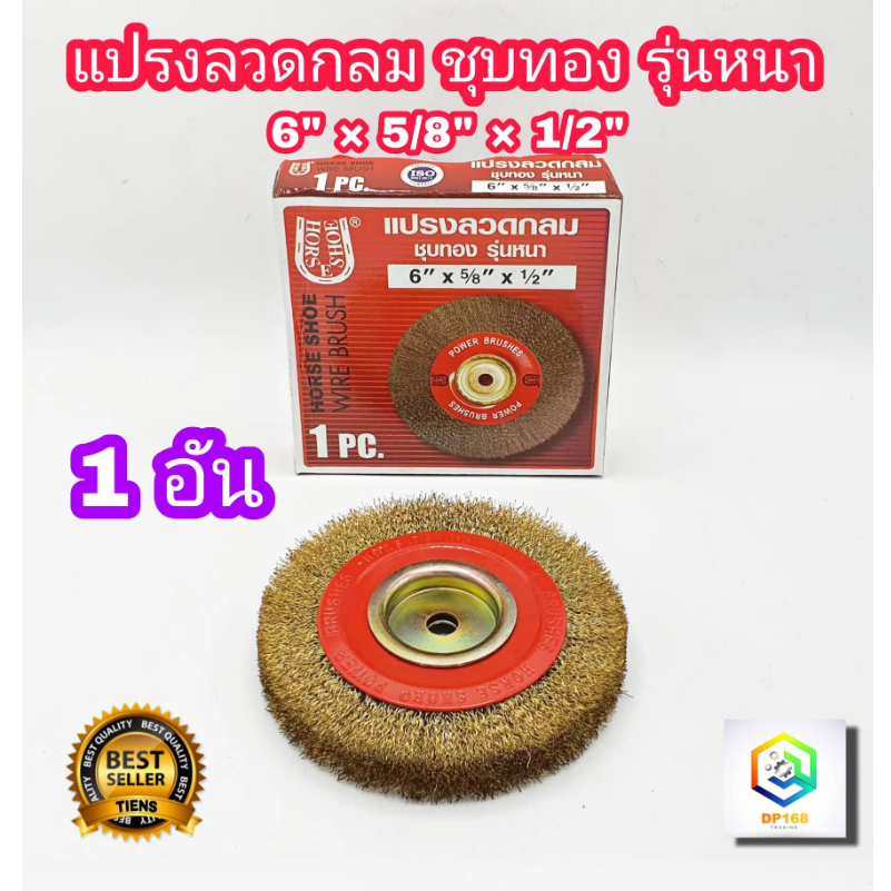 แปรงลวดกลม ชุบทอง แล ชุบขาว  อย่างหนา 6 นิ้ว 1 ชิ้น Horse Shoe ลูกขัดแปรงลวดทองเหลือง แปรงลวดกลม ขัดสนิม